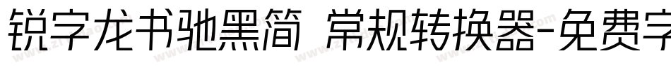 锐字龙书驰黑简 常规转换器字体转换